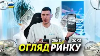 Топ авто за 25-30 тисяч доларів. Огляд автомобільного ринку