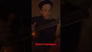 Песня «криптотрэйдинг». #гитара #криптотрэйдинг #криптовалюта #трэйдинг #crypto #bitcoin