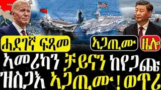 Dasna Tv | (እዋናዊ ዛዕባ) - ኣመሪካን ቻይናን ከየጋጩ ዝስጋእ ኣጋጢሙ - 19/08/2024
