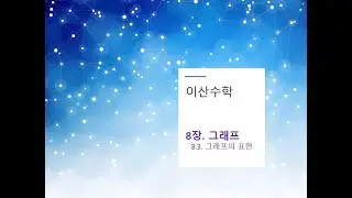 이산수학 8장 3절. 그래프