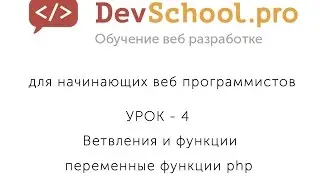 Урок 4 Часть 6 переменные функции php