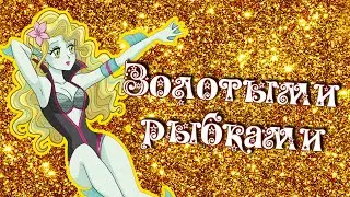 [Monster High] Лагуна Блю. Клип - Золотыми рыбками.
