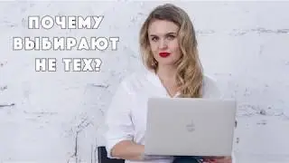 На самом деле  №22 - Почему выбирают не тех?