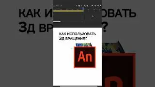 Как использовать 3Д ВРАЩЕНИЕ в Анимэйт 🌍↩️ 