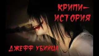 КРИПИ-ИСТОРИЯ. Джефф Убийца