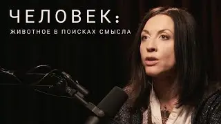 Человек: животное в поисках смысла // интервью Тимоновой для 