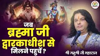 जब ब्रह्मा जी द्वारकाधीश से मिलने पहुचें ? Shri Manushri JI