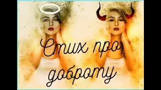Стих про доброту