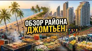 Паттайя | Обзор района Джомтьен