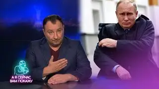 Известен план побега Путина / А я сейчас вам покажу