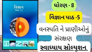 dhoran 8 vigyan path 5 swadhyay | std 8 science chapter 5 swadhyay |ધોરણ 8 વિજ્ઞાન પાઠ 3 સ્વાધ્યાય