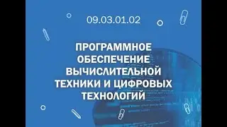 СПбГМТУ: 09 03 01 02 Программное обеспечение вычислительной техники и цифровых технологий