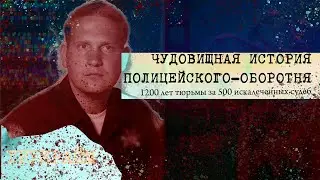 История неуловимого маньяка, державшего в страхе США 40 лет. Трукрайм