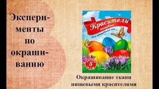 Окрашивание ткани пищевыми красителями