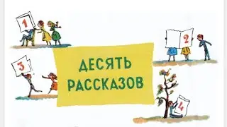 Десять рассказов