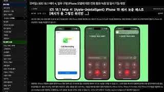 iOS 18.1 beta 4: (Apple-Unintelligent) iPhone 15 에서 녹음 테스트 (예시가 좀 그렇긴 하지만 ...)