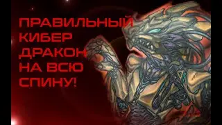 ПРАВИЛЬНЫЙ КИБЕР ДРАКОН НА ВСЮ СПИНУ!