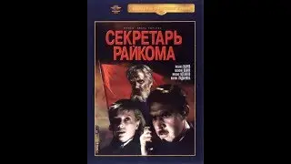 Секретарь райкома 1942