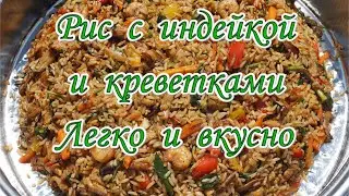 Рис с индейкой и креветками. Легко и вкусно.