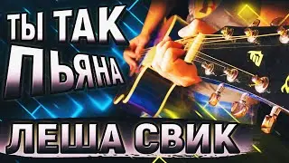 ЛЕША СВИК - ТЫ ТАК ПЬЯНА НА ГИТАРЕ РАЗБОР БЕЗ БАРРЭ, АККОРДЫ
