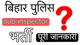 Bihar police bharti|| bihar police sub inspector Bharti