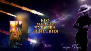 ЕГО МЫСЛИЧУВСТВА ДЕЙСТВИЯ 
