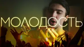 МОЛОДОСТЬ | Шеломанов
