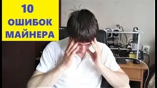 10 ОШИБОК начинающего МАЙНЕРА!!