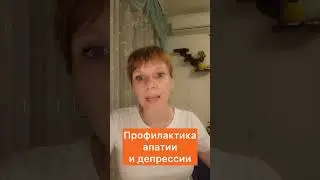 Профилактика апатии и депрессии