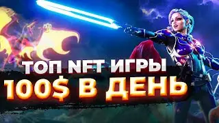 ТОП 5 лучших NFT игры, чтобы ЗАРАБОТАТЬ в 2022 | КРИПТО игры с МЕТАВСЕЛЕННОЙ и НФТ