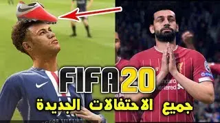 شاهد الاحتفالات الجديدة فى لعبة فيفا 20 - FIFA 20 - وكيفية تنفيذها