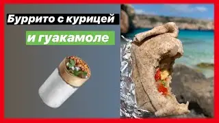 Рецепт буррито с курицей, овощами и гуакамоле