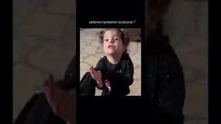 🌪️ Ребёнок агрессирует?  #дизайнчеловека #самопознание #ребенок