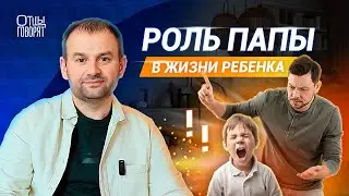 Воспитание ребенка без отца / Роль папы в жизни детей
