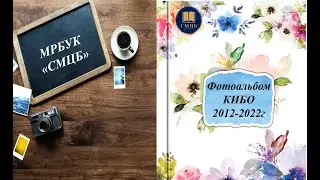 Фотоальбом КИБО 2012 2022