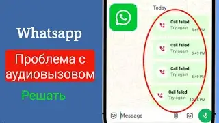 Как исправить проблему с аудиозвонком в WhatsApp (обновление 2026 года)