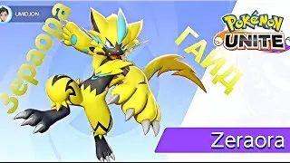 Pokémon Unite/// ЗЕРАОРА ///ГАЙД