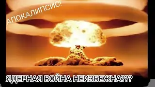РОССИЯ СКОРО НАЧНЁТ ЯДЕРНУЮ ВОЙНУ ПОСЛЕ ПОРАЖЕНИЯ В В**НЕ НА УКРАИНЕ! АПОКАЛИПСИС НЕИЗБЕЖЕН?!