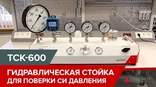 ТСК-600 – автоматизированная гидравлическая стойка для поверки СИ давления