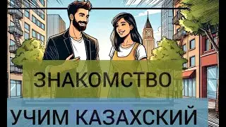 Учим казахский. Шуточный диалог на казахском с переводом на русский. С субтитрами