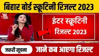 Bihar Board 12th Scrutiny Result 2023 Download | Inter Scrutiny Result kab aayega 2023