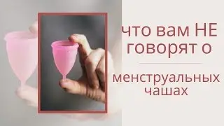 ЧТО ВАМ НЕ ГОВОРЯТ О МЕНСТРУАЛЬНЫХ ЧАШАХ || Анетта Будапешт