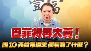 '24.11.04【豐富│聽，阮大哥的！】巴菲特再大賣！ 囤10兆台幣現金 他看到了什麼？