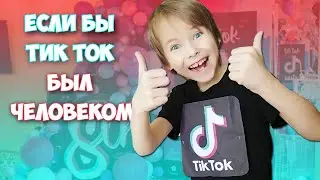 Если бы ТИК ТОК был человеком / Скетч / Секрет как попасть в рекомендации ТИК ТОК