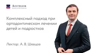 Комплексный подход при ортодонтическом лечении детей и подростков