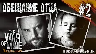 This War of Mine DLC ● Обещание отца ● Прохождение #2