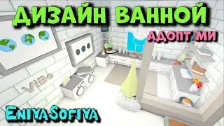 ДИЗАЙН ВАННОЙ КОМНАТЫ в Адопт Ми от ENIYASOFIYA. КАК ОБУСТРОИТЬ ДОМ В АДОПТ МИ.| РОБЛОКС | ADOPT ME