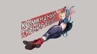 Смешанный командный турнир Russia/EU [Denver Kumite] #streetfighter6