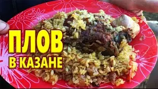 ПЛОВ В КАЗАНЕ НА КОСТРЕ Рассыпчатый