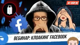 Вебинар по арбитражу трафик с Facebook. Клоакинг